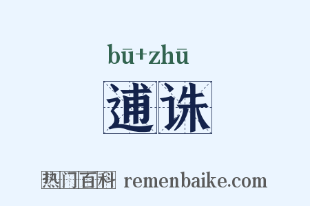 逋诛是什么意思的图片